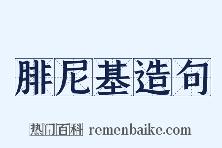 腓尼基造句是什么意思的图片